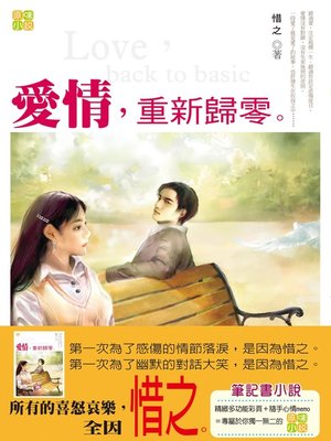 cover image of 愛情，重新歸零